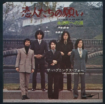 The Happenings Four / ザ・ハプニングス・フォー / 恋人たちの願い(LABEL ON DEMAND)