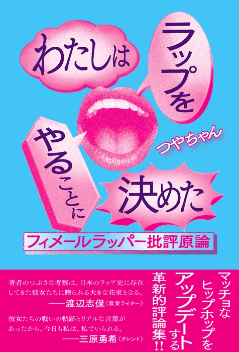 つやちゃん / わたしはラップをやることに決めた