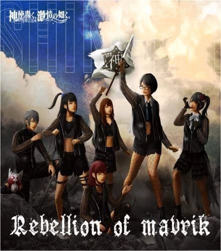 神使轟く、激情の如く。 / Rebellion of Maverick