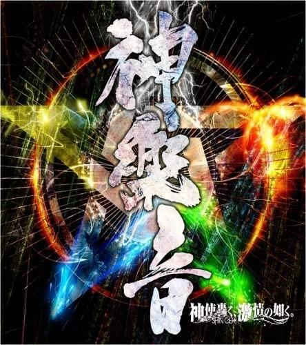 神使轟く、激情の如く。 / 神楽音
