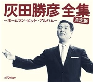 KATSUHIKO HAIDA / 灰田勝彦 / 決定盤 全集 ホームラン･ヒット･アルバム