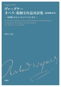CHIZURU IGATA / 井形ちづる / ヴァーグナー　オペラ・楽劇全作品対訳集
