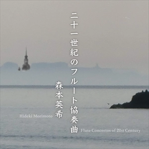 HIDEKI MORIMOTO / 森本英希 / 二十一世紀のフルート協奏曲