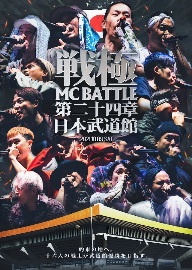V.A. (戦極MCBATTLE) / 戦極MCBATTLE 第24章 -日本武道館-