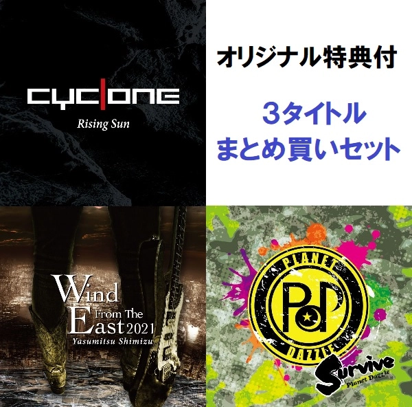 CYCLONE/YASUMITSU SHIMIZU/PLANET DAZZLE / サイクロン / 清水保光 / プラネット・ダズル  / Rising Sun+Wind from the East 2021+Survive ３タイトルまとめ買いセット