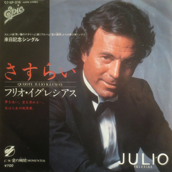 JULIO IGLESIAS / フリオ・イグレシアス / さすらい / QUIJOTE