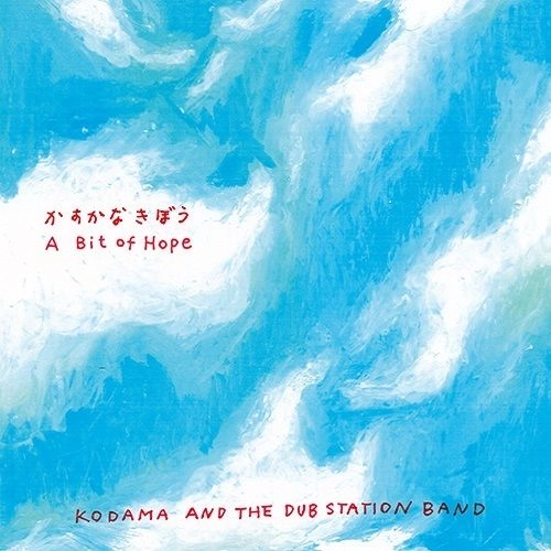 KODAMA AND THE DUB STATION BAND / かすかな きぼう