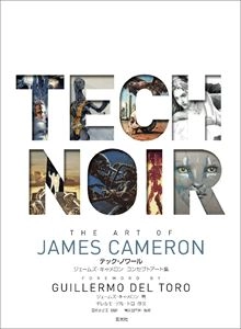 JAMES CAMERON / ジェームズ・キャメロン / テック･ノワール コンセプトアート集