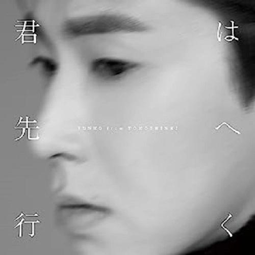YUNHO from 東方神起 / 君は先へ行く