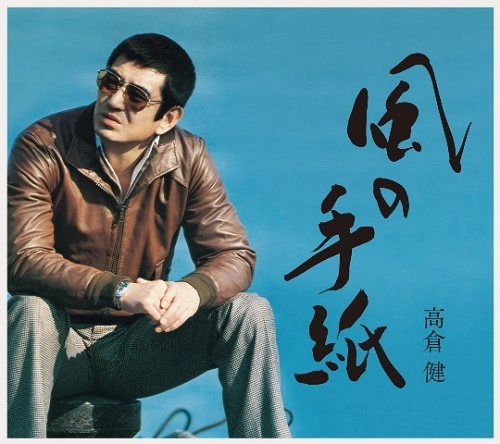 KEN TAKAKURA / 高倉健 / 風の手紙 1975-1983 CANYON RECORDS YEARS