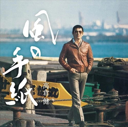 KEN TAKAKURA / 高倉健 / 風の手紙~高倉 健 1975-1983 CANYON RECORDS YEARS~