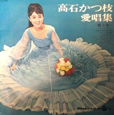 KATSUE TAKAISHI / 高石かつ枝 / 愛唱集<第2集>