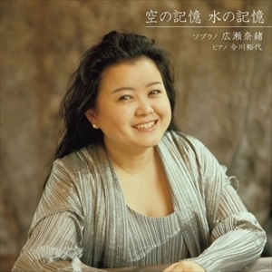 NAO HIROSE / 広瀬奈緒 / 空の記憶 水の記憶
