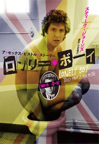 STEVE JONES / スティーヴ・ジョーンズ / ロンリー・ボーイ ア・セックス・ピストル・ストーリー / LONELY BOY