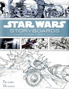 J.W. RINZLER / J・W・リンズラー / STAR WARS STORYBOARDS プリクエル･トリロジー