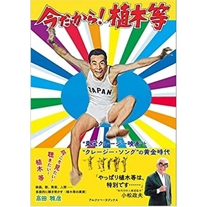 高田雅彦 / 今だから! 植木等