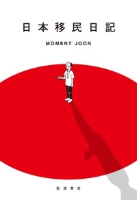 MOMENT JOON / 日本移民日記