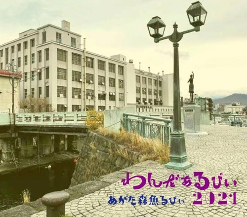 あがた森魚るびぃ / わんだぁるびぃ2021