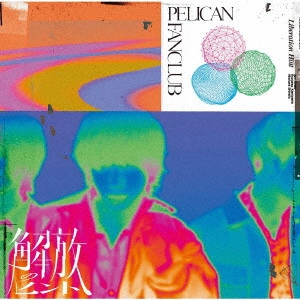 PELICAN FANCLUB / 解放のヒント