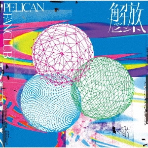 PELICAN FANCLUB / 解放のヒント