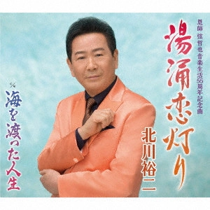 YUJI KITAGAWA / 北川裕二 / 湯涌恋灯り c/w 海を渡った人生