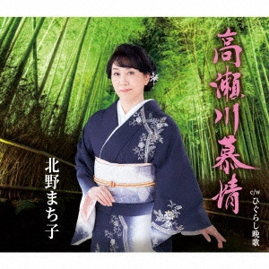 MACHIKO KITANO / 北野まち子 / 高瀬川慕情/ひぐらし晩歌