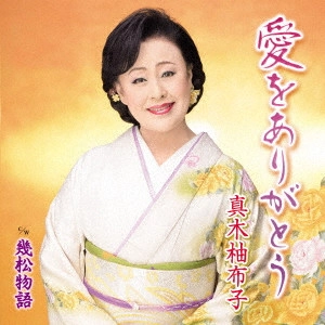 YUKO MAKI / 真木柚布子 / 愛をありがとう c/w 幾松物語