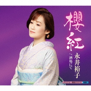 YUKO NAGAI / 永井裕子 / 櫻紅 c/w 酒場にて