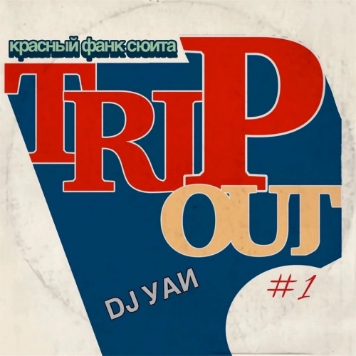 DJ YAN / TRIP OUT #1 - RED FUNK SUITE -