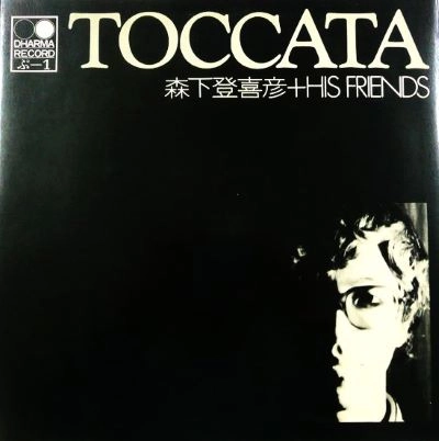 森下登喜彦 / トッカータ