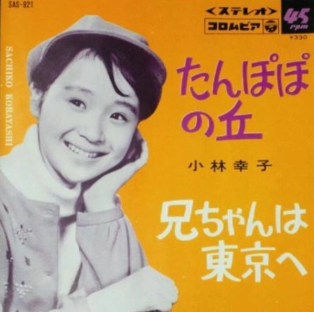 SACHIKO KOBAYASHI / 小林幸子 / たんぽぽの丘