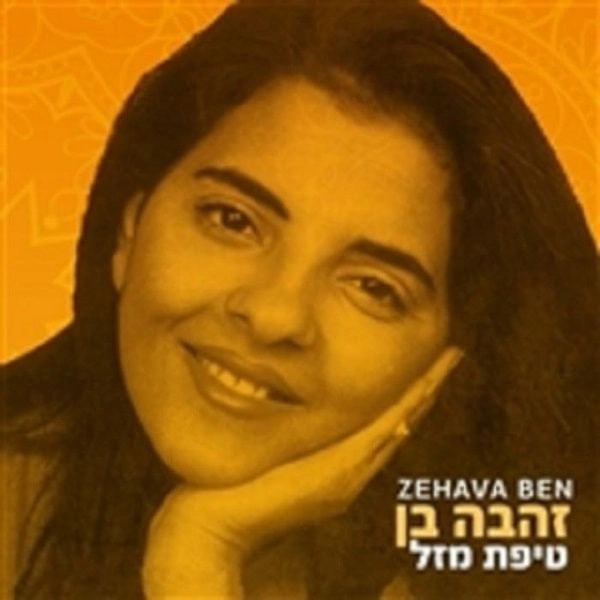 ZEHAVA BEN / A BIT OF LUCK