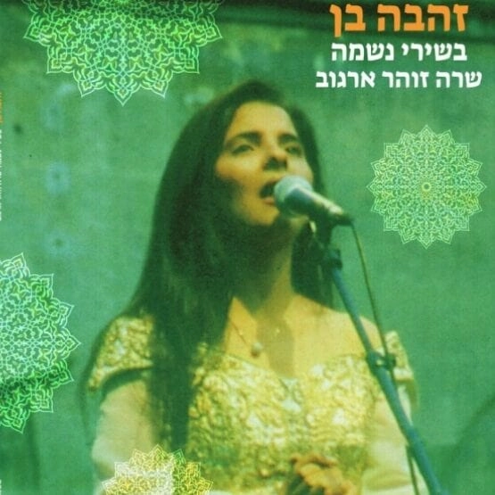 ZEHAVA BEN / ZEHAVA SINGS ZOHAR
