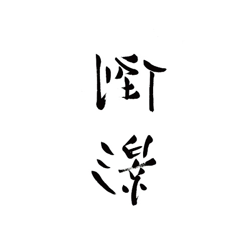 LIZHI / 李志 / 「倒影」 (REFLECTION) "BEST SELECTION SONGS VOL.3" (2CD) / REFLECTION "BEST SELECTION SONGS VOL.3" (2CD)