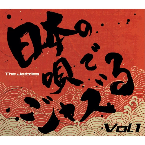 JAZZLES / The Jazzles  / 日本の唄をJazzる Vol.1