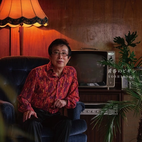 YOSHIRO HIROISHI / YOSHIRO広石 / 黄昏のビギン