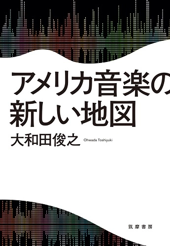 大和田俊之 / アメリカ音楽の新しい地図