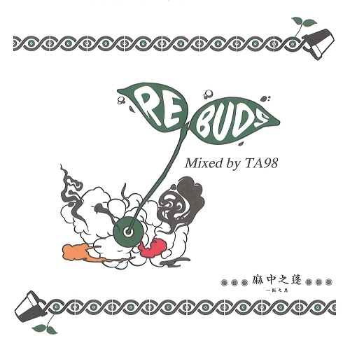 麻中之蓬 x TA98 / REBUDS -遺伝子リトリ- / REBUDS