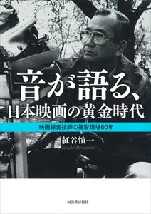 紅谷愃一 / 音が語る、日本映画の黄金時代 映画録音技師の撮影現場60年