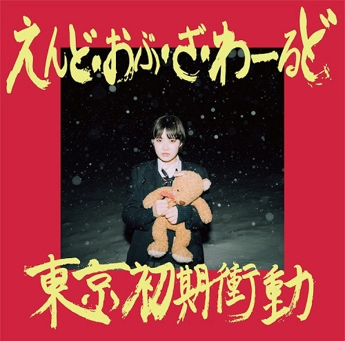 東京初期衝動 / えんど･おぶ･ざ･わーるど（初回限定盤）