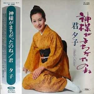 YUKO KIMI / 君夕子 / 神様がまちがったのね