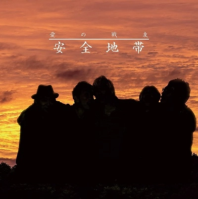 ANZENCHITAI / 安全地帯 / 愛の戦友
