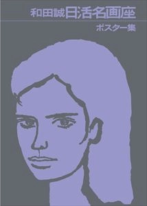 MAKOTO WADA / 和田誠 / 日活名画座ポスター集