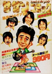 Southern All Stars / サザンオールスターズ / サザンコミック 臨時増刊号 勝手にシンドブック