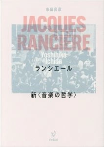 市田良彦 / ランシエール 新〈音楽の哲学〉