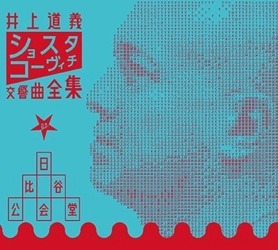 MICHIYOSHI INOUE / 井上道義 / ショスタコーヴィチ：交響曲全集（新装版）