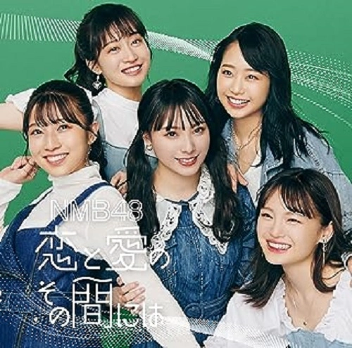 NMB48 / 恋と愛のその間には