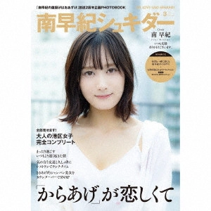 SAKI MINAMI / 南早紀 / 「南早紀の唐揚げはおあずけ」2周年記念グッズ「南早紀シュキダー」 / [MINAMI SAKI NO KARAAGE HA OAZUKE]2 SHUUNEN KINEN GOODS[MINAMI SAKI SHUKIDA]