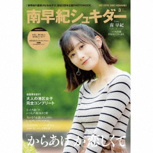 SAKI MINAMI / 南早紀 / 「南早紀の唐揚げはおあずけ」2周年記念グッズ「南早紀シュキダー」 / [MINAMI SAKI NO KARAAGE HA OAZUKE]2 SHUUNEN KINEN GOODS[MINAMI SAKI SHUKIDA]