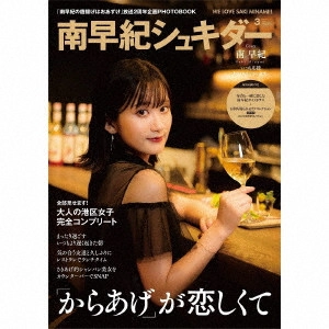 SAKI MINAMI / 南早紀 / 「南早紀の唐揚げはおあずけ」2周年記念グッズ「南早紀シュキダー」 / [MINAMI SAKI NO KARAAGE HA OAZUKE]2 SHUUNEN KINEN GOODS[MINAMI SAKI SHUKIDA]